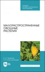 Малораспространенные овощные растения. Учебное пособие для СПО