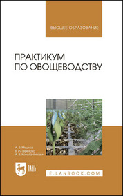 Практикум по овощеводству. Учебное пособие для вузов, 2-е изд., стер