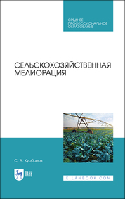 Сельскохозяйственная мелиорация. Учебное пособие для СПО, 2-е изд., стер