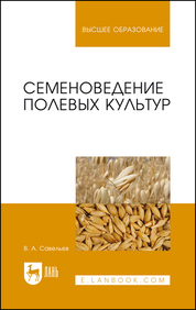 Семеноведение полевых культур. Учебное пособие для вузов, 2-е изд., стер