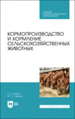 Кормопроизводство и кормление сельскохозяйственных животных. Учебник для СПО, 2-е изд., стер