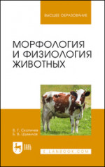 Морфология и физиология животных. Учебное пособие для вузов, 2-е изд., стер