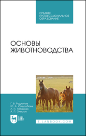 Основы животноводства. Учебник для СПО, 3-е изд., стер