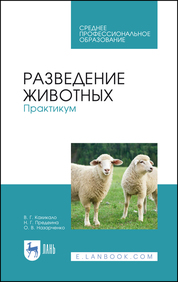 Разведение животных. Практикум. Учебное пособие для СПО, 2-е изд., стер