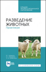 Разведение животных. Практикум. Учебное пособие для СПО, 2-е изд., стер