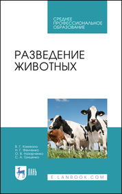 Разведение животных. Учебник для СПО, 2-е изд., стер