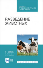 Разведение животных. Учебник для СПО, 2-е изд., стер