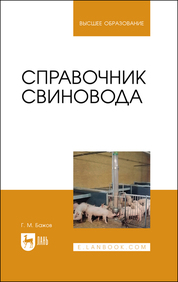 Справочник свиновода. Учебное пособие для вузов