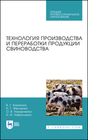 Технология производства и переработки продукции свиноводства. Учебник для СПО, 2-е изд., стер