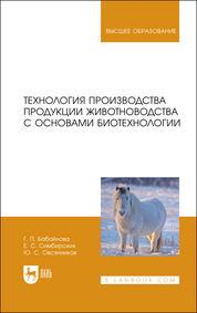Технология производства продукции животноводства с основами биотехнологии. Учебное пособие для вузов