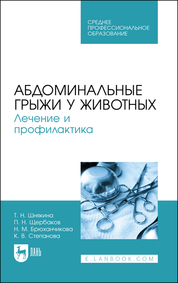 Абдоминальные грыжи у животных. Лечение и профилактика. Учебное пособие для СПО