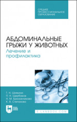 Абдоминальные грыжи у животных. Лечение и профилактика. Учебное пособие для СПО