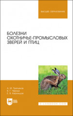 Болезни охотничье-промысловых зверей и птиц. Учебное пособие для вузов