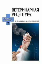 Ветеринарная рецептура. Учебное пособие для вузов, 4-е изд., стер
