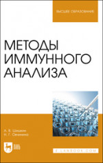 Методы иммунного анализа. Учебное пособие для вузов