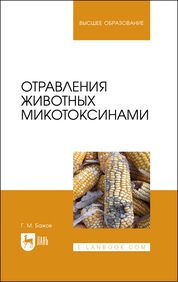 Отравления животных микотоксинами. Учебное пособие для вузов