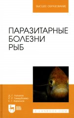 Паразитарные болезни рыб. Учебное пособие для вузов