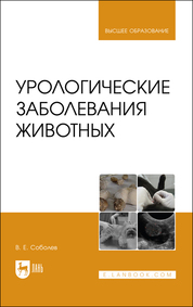 Урологические заболевания животных. Монография