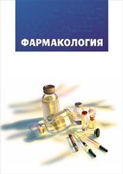 Фармакология. Учебник для вузов, 5-е изд., стер