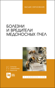 Болезни и вредители медоносных пчел. Учебное пособие для вузов (полноцветная печать)