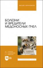 Болезни и вредители медоносных пчел. Учебное пособие для вузов (полноцветная печать)