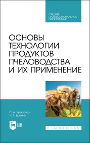 Основы технологии продуктов пчеловодства и их применение. Учебник для СПО