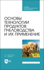 Основы технологии продуктов пчеловодства и их применение. Учебник для СПО