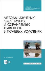 Методы изучения охотничьих и охраняемых животных в полевых условиях. Учебное пособие для СПО, 2-е изд., стер