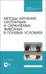 Методы изучения охотничьих и охраняемых животных в полевых условиях. Учебное пособие для СПО, 2-е изд., стер