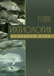 Ихтиология. Основной курс. Учебное пособие для вузов, 4-е изд., стер
