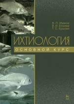 Ихтиология. Основной курс. Учебное пособие для вузов, 4-е изд., стер