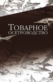 Товарное осетроводство. Учебник для вузов, 2-е изд., стер