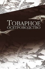 Товарное осетроводство. Учебник для вузов, 2-е изд., стер