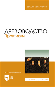 Древоводство. Практикум. Учебное пособие для вузов