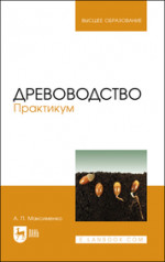 Древоводство. Практикум. Учебное пособие для вузов
