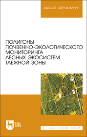 Полигоны почвенно-экологического мониторинга лесных экосистем таежной зоны. Учебное пособие для вузов (полноцветная печать)