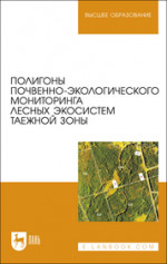 Полигоны почвенно-экологического мониторинга лесных экосистем таежной зоны. Учебное пособие для вузов (полноцветная печать)