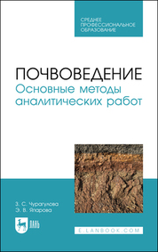 Почвоведение. Основные методы аналитических работ. Учебное пособие для СПО, 2-е изд., перераб. и доп