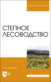 Степное лесоводство. Учебное пособие для вузов