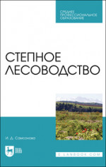 Степное лесоводство. Учебное пособие для СПО