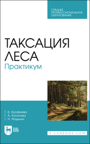 Таксация леса. Практикум. Учебное пособие для СПО, 2-е изд., испр