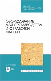 Оборудование для производства и обработки фанеры. Учебное пособие для СПО, 3-е изд., стер