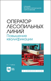 Оператор линий по производству шпона и фанеры. Повышение квалификации. Учебное пособие для СПО