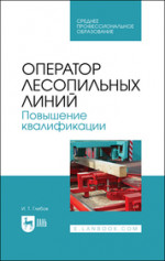 Оператор линий по производству шпона и фанеры. Повышение квалификации. Учебное пособие для СПО