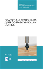Проектирование деревообрабатывающих предприятий. Учебное пособие, 2-е изд., стер