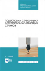 Проектирование деревообрабатывающих предприятий. Учебное пособие, 2-е изд., стер