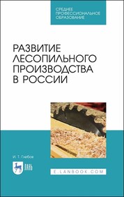 Развитие лесопильного производства в России. Учебное пособие для СПО, 2-е изд., стер