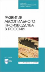 Развитие лесопильного производства в России. Учебное пособие для СПО, 2-е изд., стер