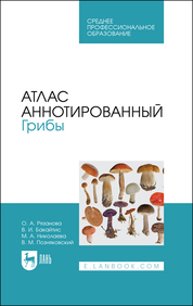 Атлас аннотированный. Грибы. Учебное пособие для СПО (полноцветная печать)