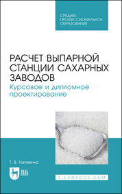 Расчет выпарной станции сахарных заводов. Курсовое и дипломное проектирование. Учебное пособие для СПО